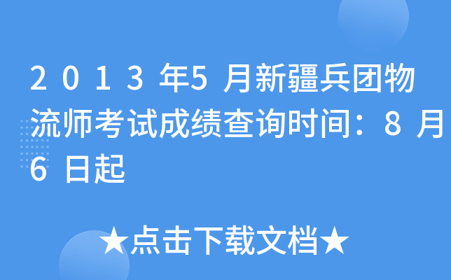 2013年5月新疆兵团物流师考试成绩查询时间：8月6日起