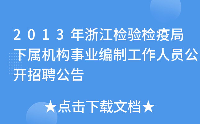 2013年浙江检验检疫局下属机构事业编制工作人员公开招聘公告
