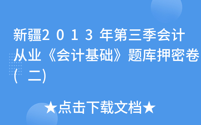 新疆2013年第三季会计从业《会计基础》题库押密卷(二)