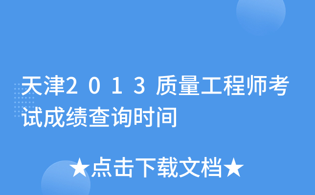 天津2013质量工程师考试成绩查询时间