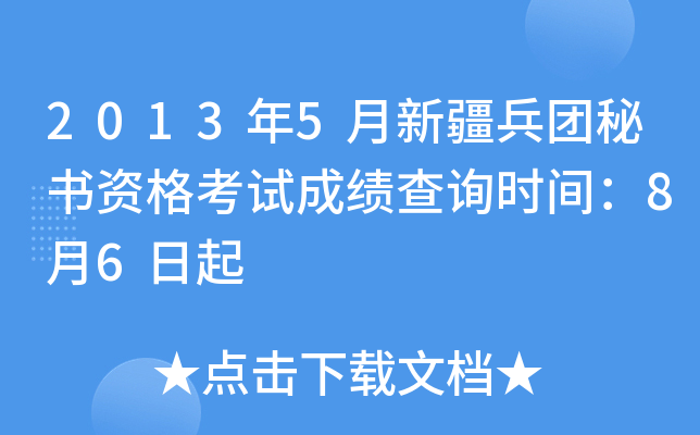 2013年5月新疆兵团秘书资格考试成绩查询时间：8月6日起