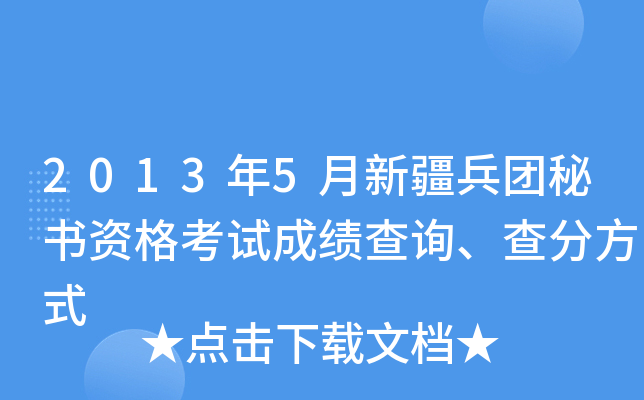 2013年5月新疆兵团秘书资格考试成绩查询、查分方式