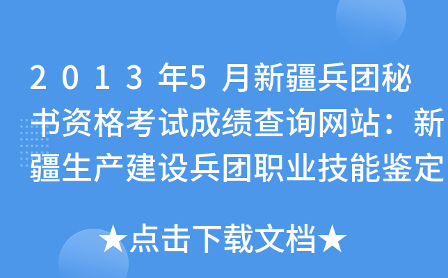 2013年5月新疆兵团秘书资格考试成绩查询网站：新疆生产建设兵团职业技能鉴定中心