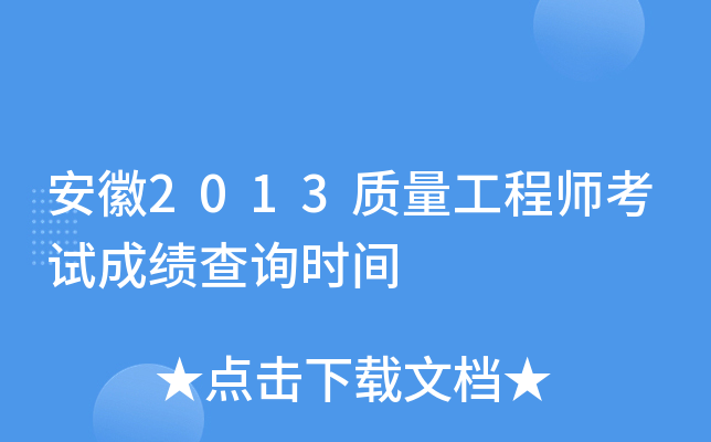 安徽2013质量工程师考试成绩查询时间