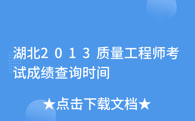 湖北2013质量工程师考试成绩查询时间