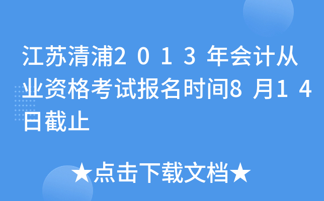 ��������2013���ƴ�ҵ�ʸ��Ա���ʱ��8��14�ս�ֹ