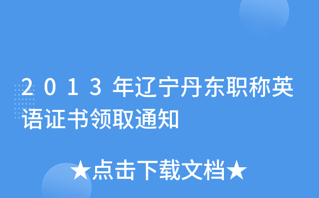 2013年辽宁丹东职称英语证书领取通知