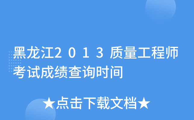 黑龙江2013质量工程师考试成绩查询时间