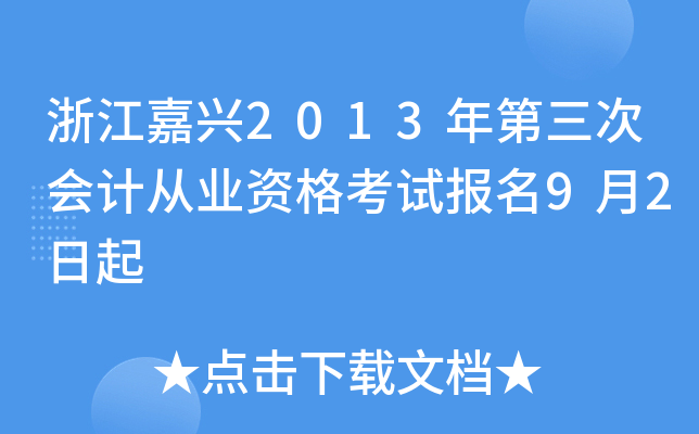 浙江嘉兴2013年第三次会计从业资格考试报名9月2日起