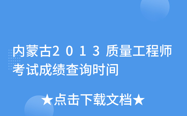 内蒙古2013质量工程师考试成绩查询时间