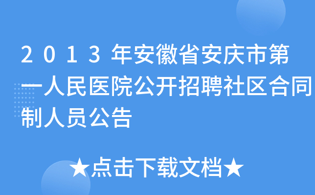 2013年安徽省安庆市第一人民医院公开招聘社区合同制人员公告