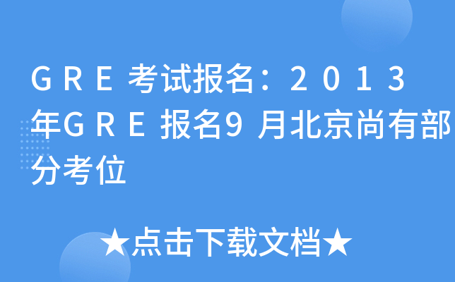 GRE考试报名：2013年GRE报名9月北京尚有部分考位