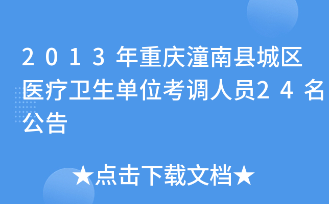 2013年重庆潼南县城区医疗卫生单位考调人员24名公告