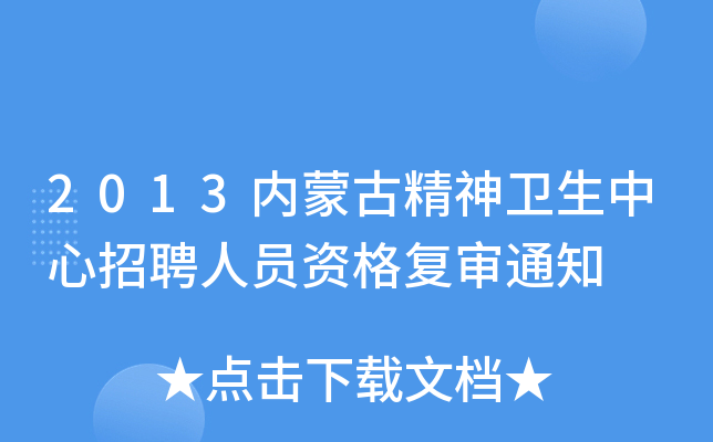 2013内蒙古精神卫生中心招聘人员资格复审通知