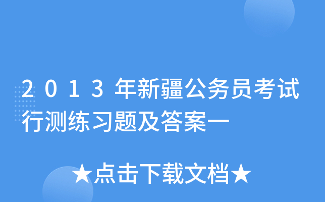 2013年新疆公务员考试行测练习题及答案一