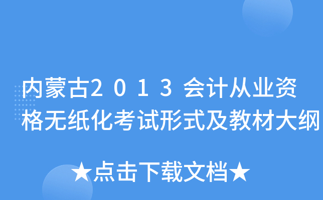 内蒙古2013会计从业资格无纸化考试形式及教材大纲