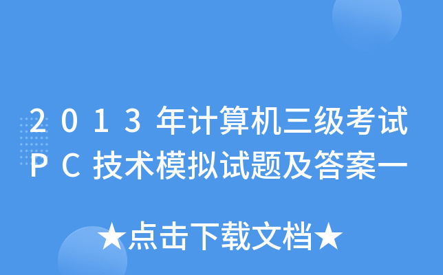 2013年计算机三级考试PC技术模拟试题及答案一