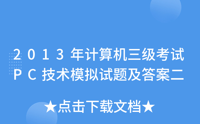 2013年计算机三级考试PC技术模拟试题及答案二