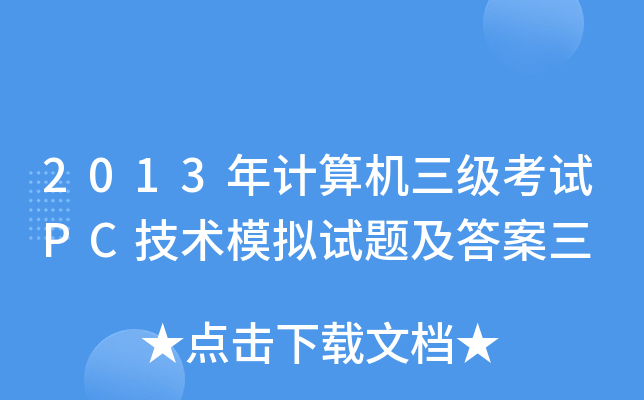 2013年计算机三级考试PC技术模拟试题及答案三