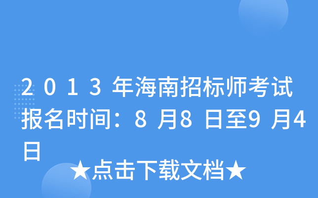 2013年海南招标师考试报名时间：8月8日至9月4日