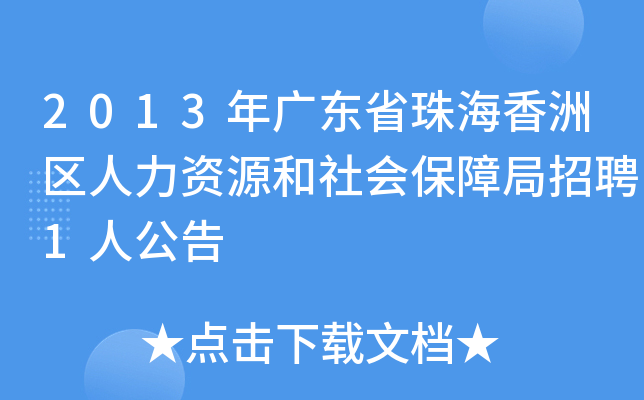 2013年广东省珠海香洲区人力资源和社会保障局招聘1人公告