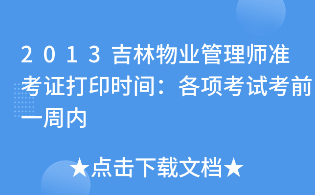 2013吉林物业管理师准考证打印时间：各项考试考前一周内