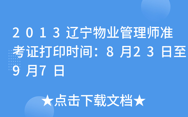 2013辽宁物业管理师准考证打印时间：8月23日至9月7日