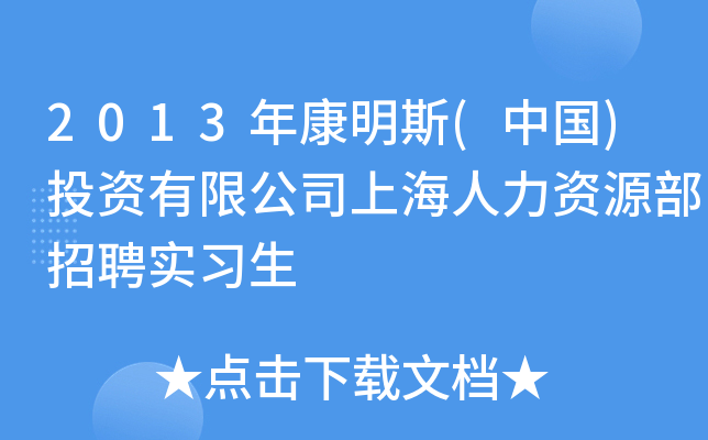 2013年康明斯(中国)投资有限公司上海人力资源部招聘实习生
