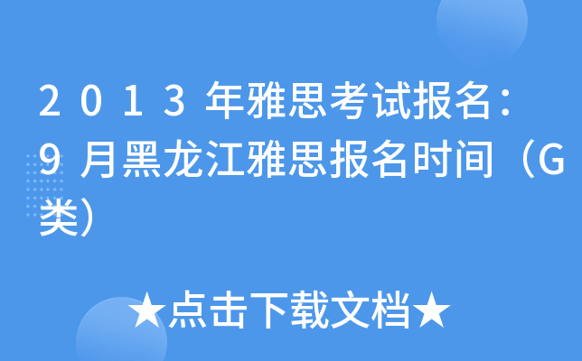 2013˼ԇ(bo)9º˼(bo)r(sh)gG(li)