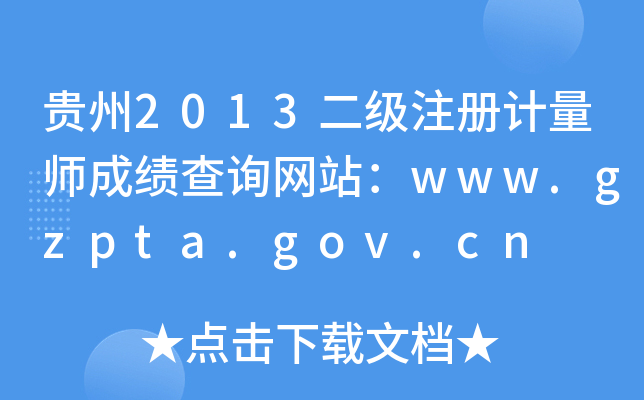 F2013עӋ(j)ɿԃW(wng)վwww.gzpta.gov.cn
