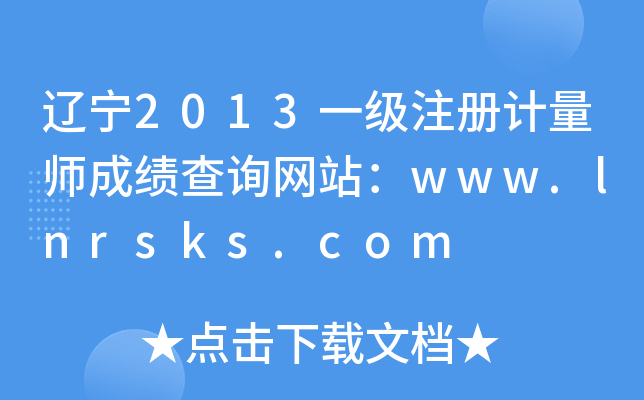 |2013һ(j)ע(c)Ӌ(j)ɿ(j)ԃ(xn)W(wng)վwww.lnrsks.com