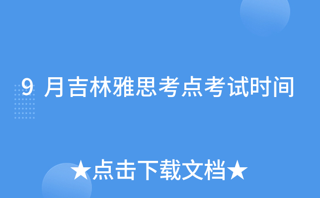 9月吉林雅思考点考试时间