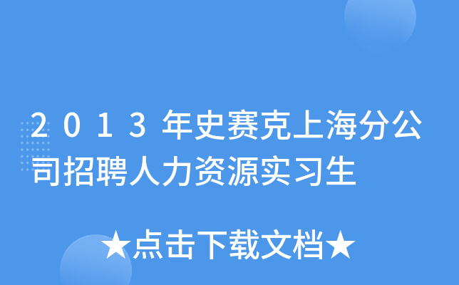 2013年史赛克上海分公司招聘人力资源实习生