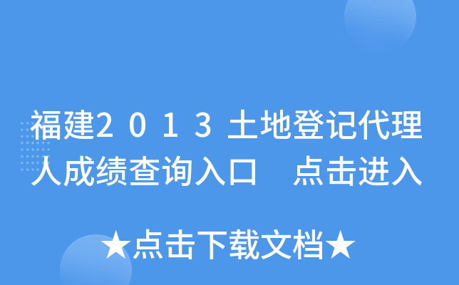 福建2013土地登记代理人成绩查询入口 点击进入