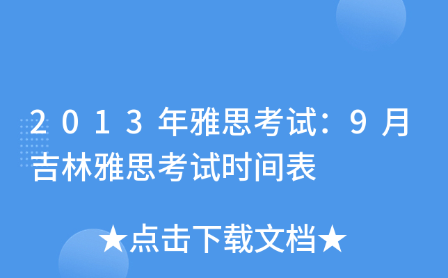 2013年雅思考试：9月吉林雅思考试时间表