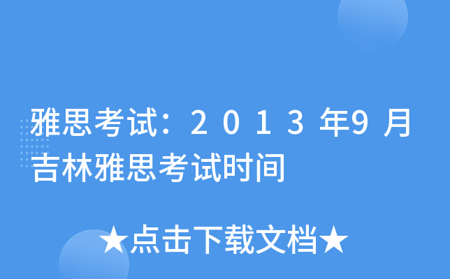 雅思考试：2013年9月吉林雅思考试时间