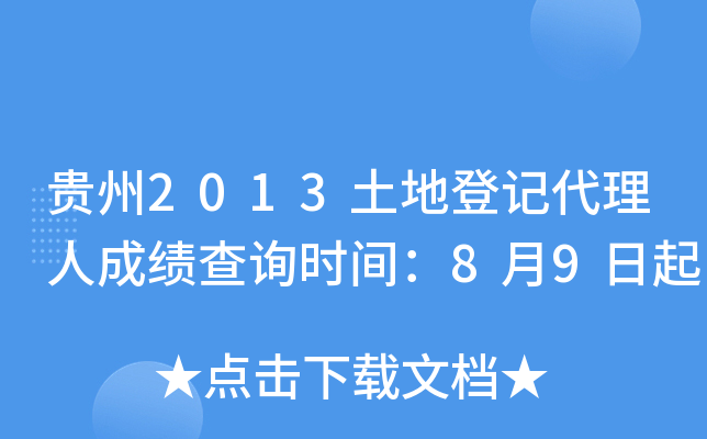 贵州2013土地登记代理人成绩查询时间：8月9日起