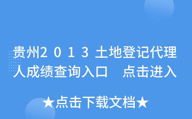 贵州2013土地登记代理人成绩查询入口 点击进入