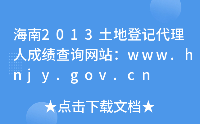 2013صӛ˳ɿ(j)ԃ(xn)W(wng)վwww.hnjy.gov.cn