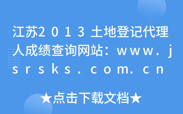 江苏2013土地登记代理人成绩查询网站：www.jsrsks.com.cn