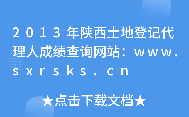 2013صӛ˳ɿԃW(wng)վwww.sxrsks.cn
