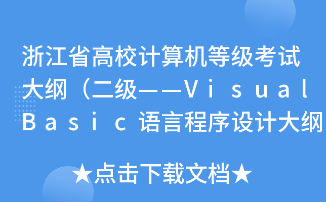 㽭ʡУӋCȼԇVVisualBasicZԳO(sh)ӋV(
