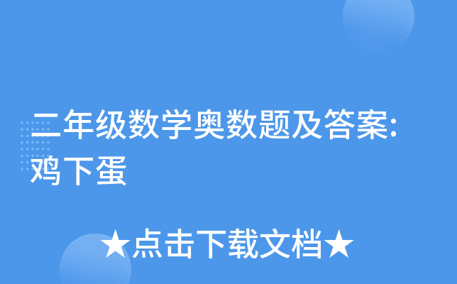 二年级数开云kaiyun(中国)奥数题及答案:鸡下蛋