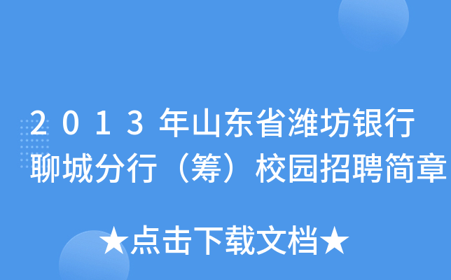 2013年山东省潍坊银行聊城分行（筹）校园招聘简章