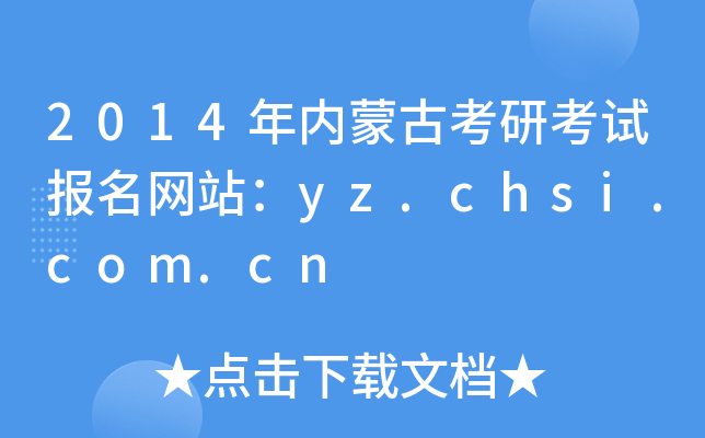 2014(ni)ɹſпԇ(bo)W(wng)վyz.chsi.com.cn