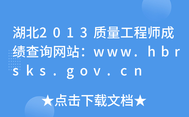 湖北2013质量工程师成绩查询网站：www.hbrsks.gov.cn