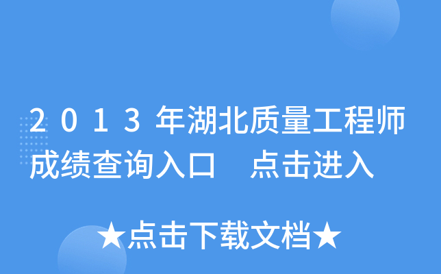 2013年湖北质量工程师成绩查询入口 点击进入