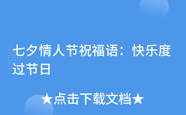 七夕情人节祝福语：快乐度过节日