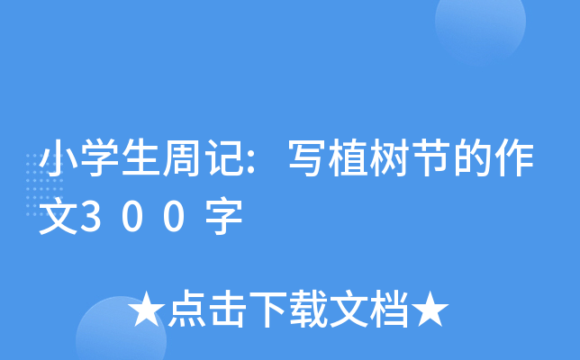 小开云kaiyun(中国)生周记:写植树节的作文300字