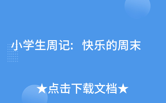 小开云kaiyun(中国)生周记:快乐的周末